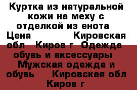 Куртка из натуральной кожи на меху с отделкой из енота › Цена ­ 10 000 - Кировская обл., Киров г. Одежда, обувь и аксессуары » Мужская одежда и обувь   . Кировская обл.,Киров г.